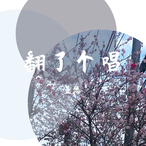 四序（情囚）—广播剧《愉情》ED