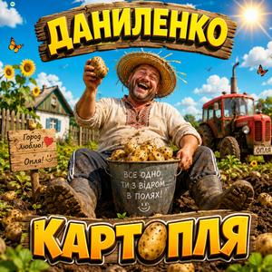 КАРТОПЛЯ