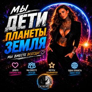 МЫ ДЕТИ ПЛАНЕТЫ ЗЕМЛЯ