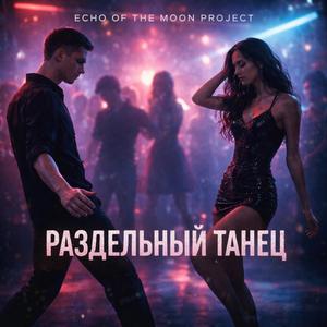 Раздельный Танец