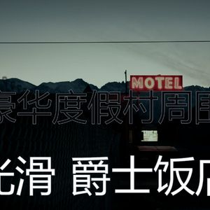 温和酒店餐厅梦想