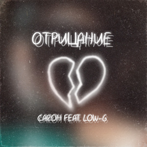 Отрицание (feat. LOW-G)