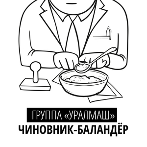 Чиновник-Баландёр