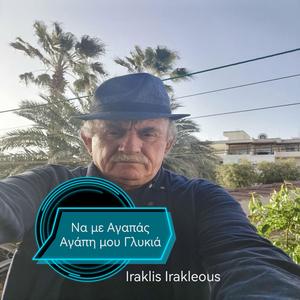 Να με Aγαπάς Aγάπη μου Γλυκιά