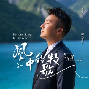 风中的牧歌