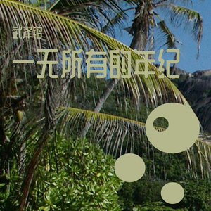 一无所有的年纪