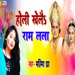Holi Khelai Ram Lala (maithali)
