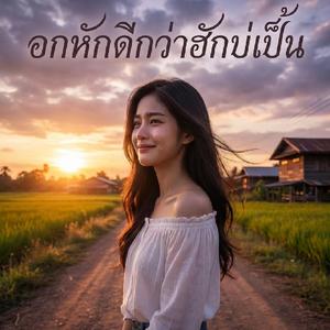 อกหักดีกว่าฮักบ่เป็น