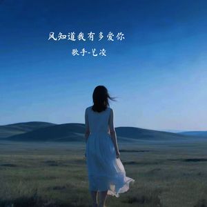 风知道我有多爱你