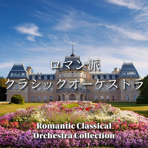 黄昏のロマンス