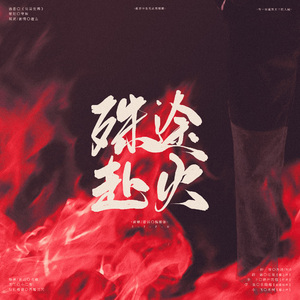 【剧情版】殊途赴火