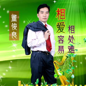 相爱容易相处难