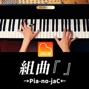 組曲『』 (Piano Cover)