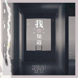 我知道
