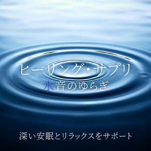 安眠サポート水音とリラックス睡眠音楽