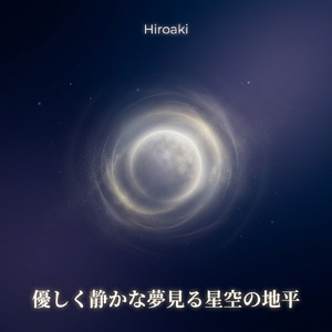 静かで静かな夜空の夢の風景