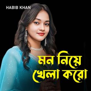 মন নিয়ে খেলা করো