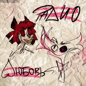 Радиолюбовь