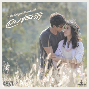 เธอรักฉันจริงหรือเปล่า