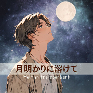 月明かりに溶けて