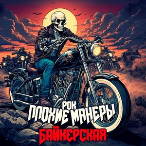 Байкерская