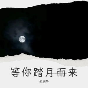 等你踏月而来 (伴奏)