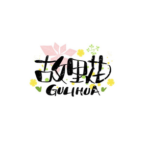 故里花