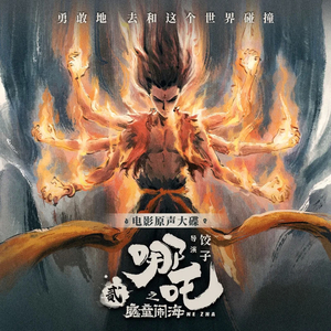 【ゆゆ子だ】就是哪吒（女声翻唱）（翻自 唐汉霄）