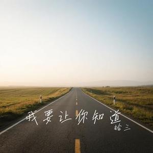 我要让你知道 (Remix)