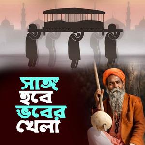 Sango Hobe Vober Khela (সাঙ্গ হবে ভবের খেলা)