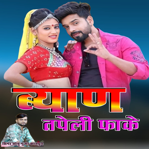 ब्याण तपेली फाके