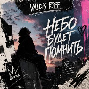 Небо будет помнить