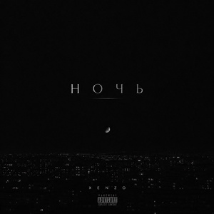 Ночь