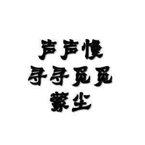 声声慢·寻寻觅觅