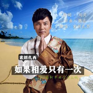 如果相爱只有一次