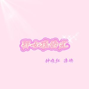 那女孩的光（爵士版）