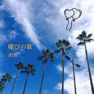 慶びの歌
