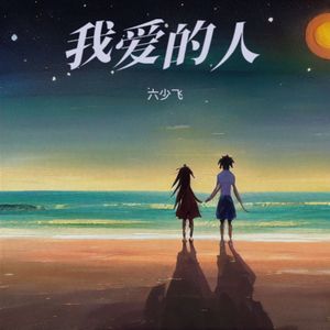 我爱的人（烟嗓版）