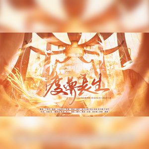 渡梦长生——《未定事件簿》原创同人曲