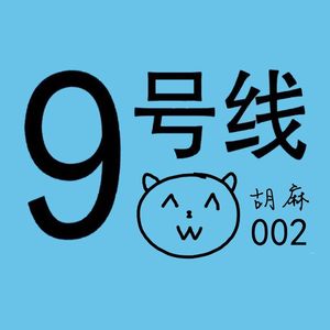 9号线