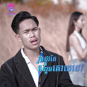 រួមផ្លូវតែមិនរួមគោលដៅ