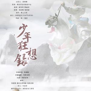 少年狂想录（柔情版）（翻自 JX3暗箱组合（祁进/姬别情））