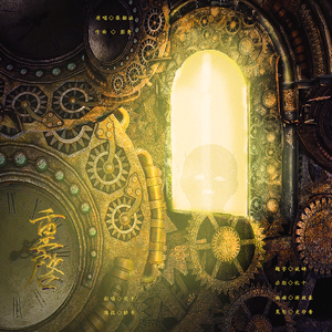 重启《重启之极海听雷》（翻自 张韶涵）