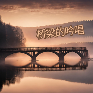桥梁的吟唱