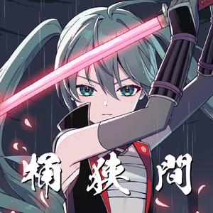 桶狭間 (feat. 初音ミク & 音街ウナ)