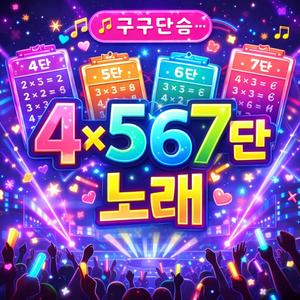 구구단((4단,5단,6단,7단)