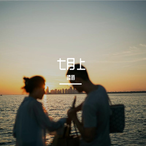 七月上