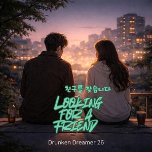 친구를 찾습니다 (Looking for a Friend)