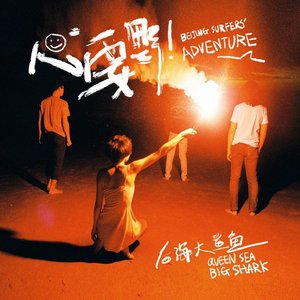 心要野（翻自：后海大鲨鱼）