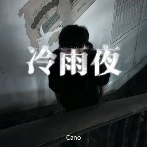 冷雨夜（CRN）